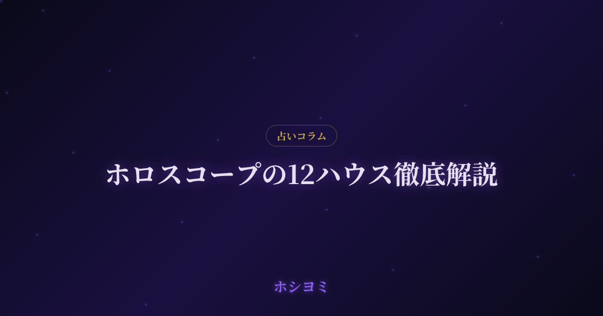 ホロスコープの12ハウス徹底解説 | ホシヨミ